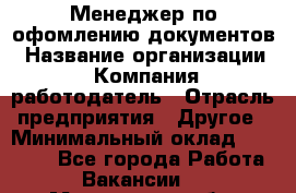 Менеджер по офомлению документов › Название организации ­ Компания-работодатель › Отрасль предприятия ­ Другое › Минимальный оклад ­ 25 000 - Все города Работа » Вакансии   . Мурманская обл.,Видяево нп